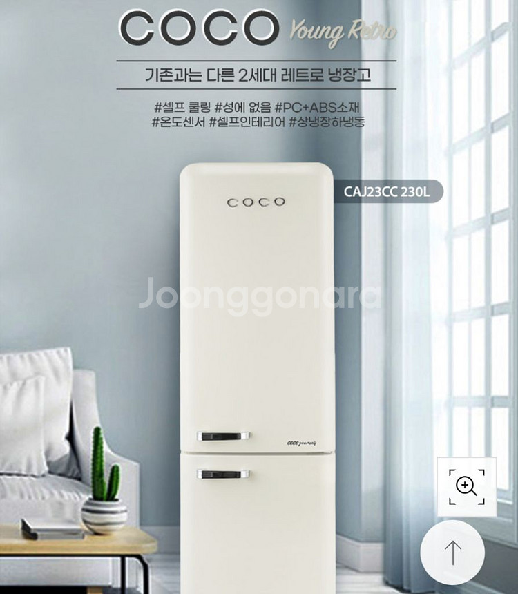 코코일렉 영 레트로 간냉식 냉장고 230L CAJ23C--5