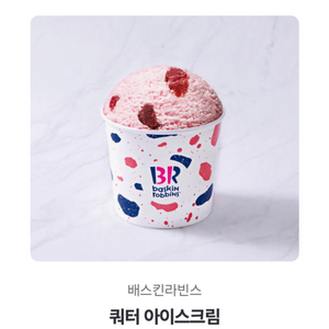 배스킨라빈스 쿼터 기프티콘