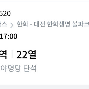 5/17 한화vs ssg 야구티켓