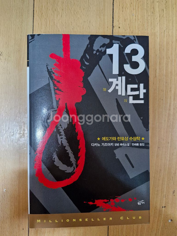 13 계단 (에도가와 란포상 수상작)--0