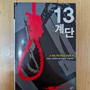 13 계단 (에도가와 란포상 수상작)