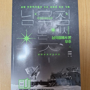 남극점에서 본 우주