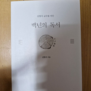 백년의 독서