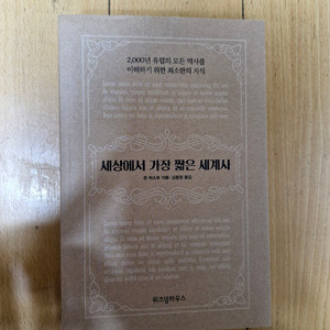 세상에서 가장 짧은 세계사, 근현대 세계사