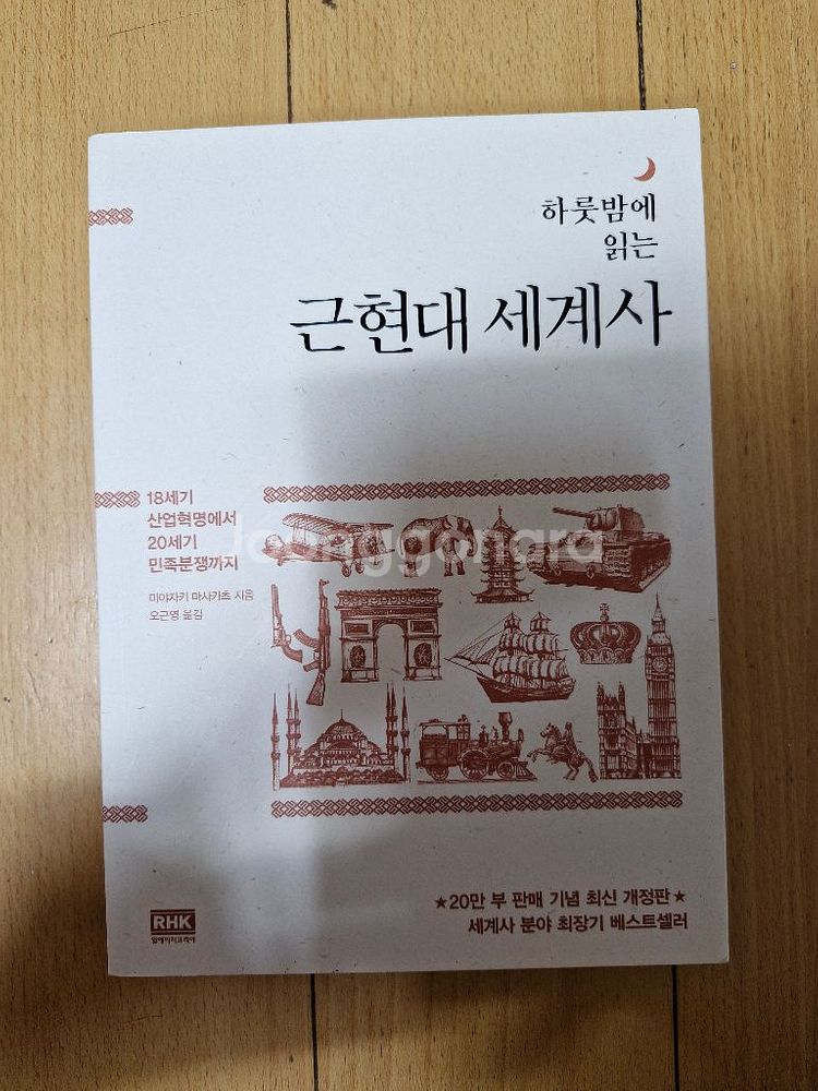 세상에서 가장 짧은 세계사, 근현대 세계사--1