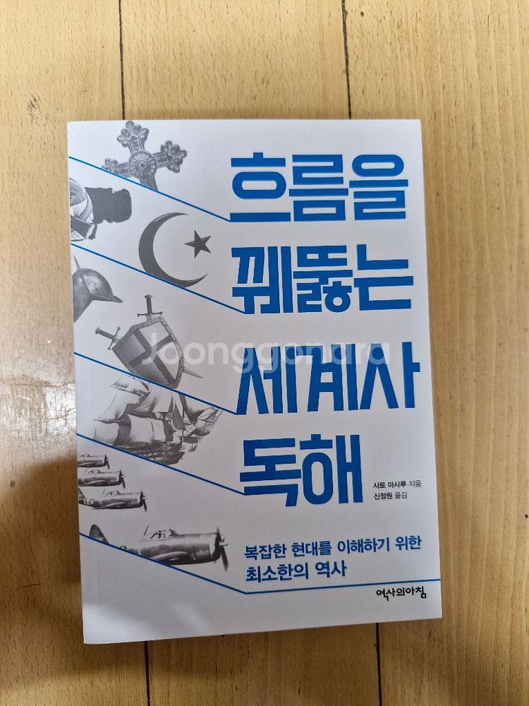 세상에서 가장 짧은 세계사, 근현대 세계사--2