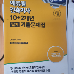 2025 에듀윌 건축기사 필기 기출문제집