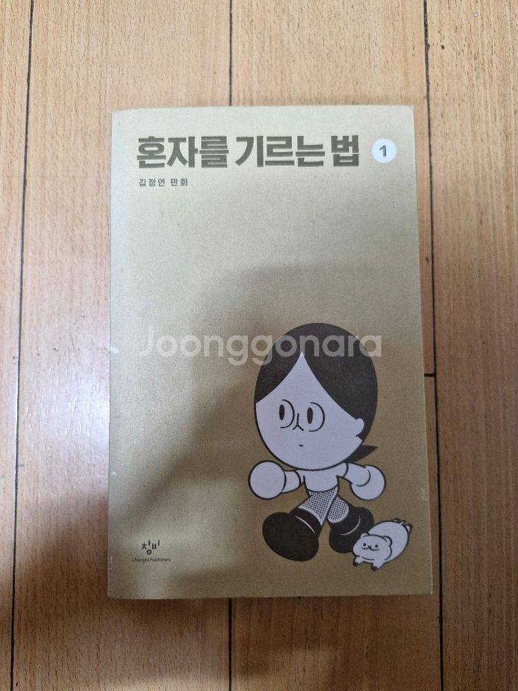 혼자를 기르는 법--0