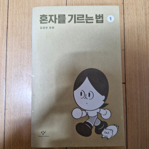 혼자를 기르는 법