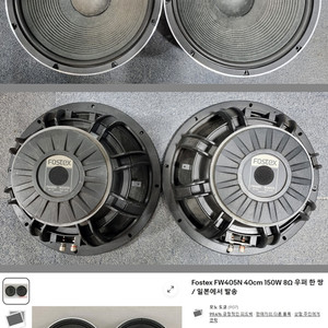 FOSTEX(포스텍스) FW405N 15인치 우퍼