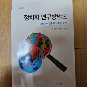 정치학 연구방법론