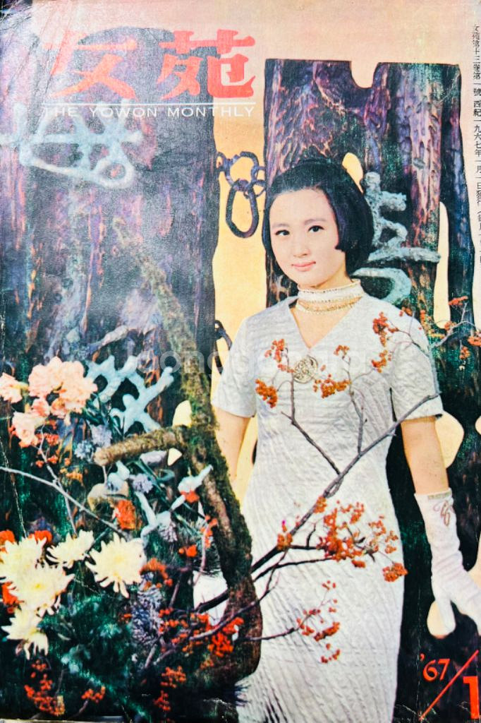 여원 여성 잡지 1967년 1.2.3월호(3권) 일괄--0