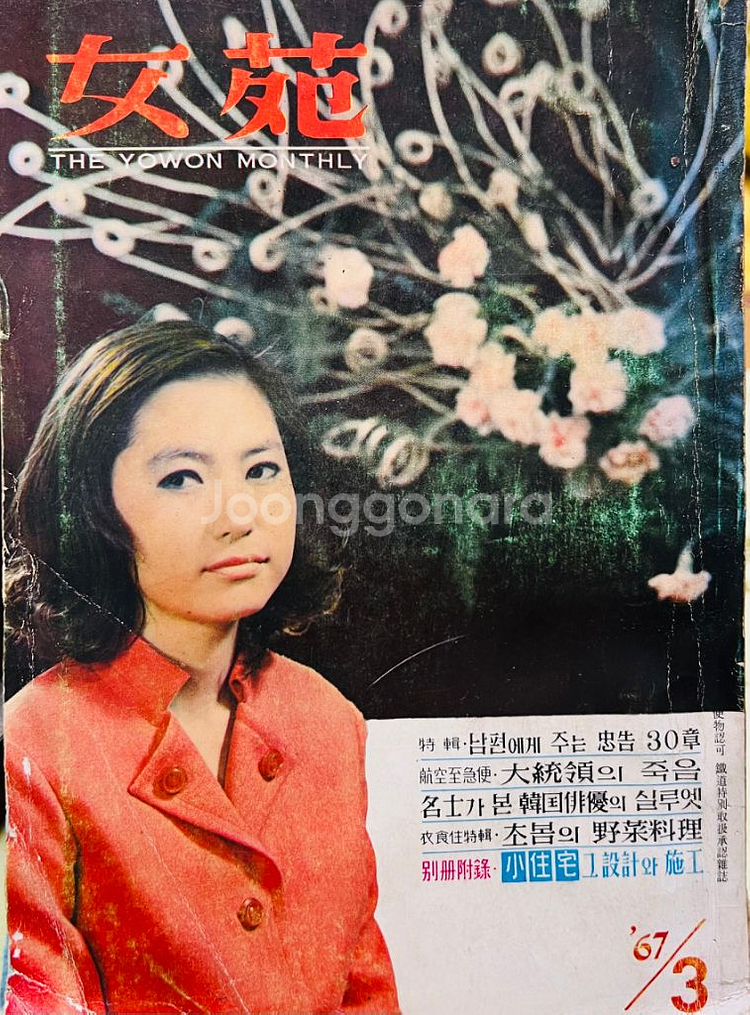 여원 여성 잡지 1967년 1.2.3월호(3권) 일괄--2