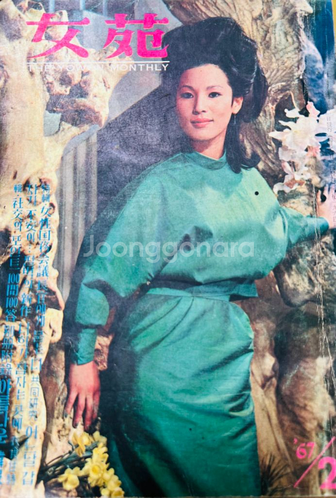 여원 여성 잡지 1967년 1.2.3월호(3권) 일괄--1