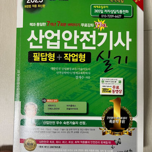 2025 산업안전기사 실기 (새책)