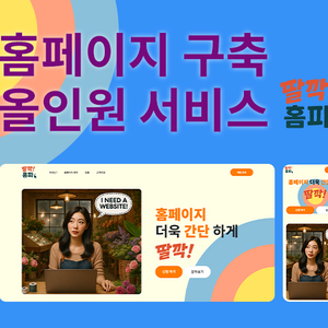 홈페이지 제작/구축 서비스