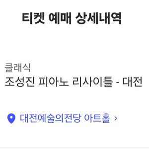 조성진 피아노 리사이틀 대전 양도