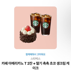 스타벅스 아메리카노 2잔+딸기 촉촉 초코 생크림케이크