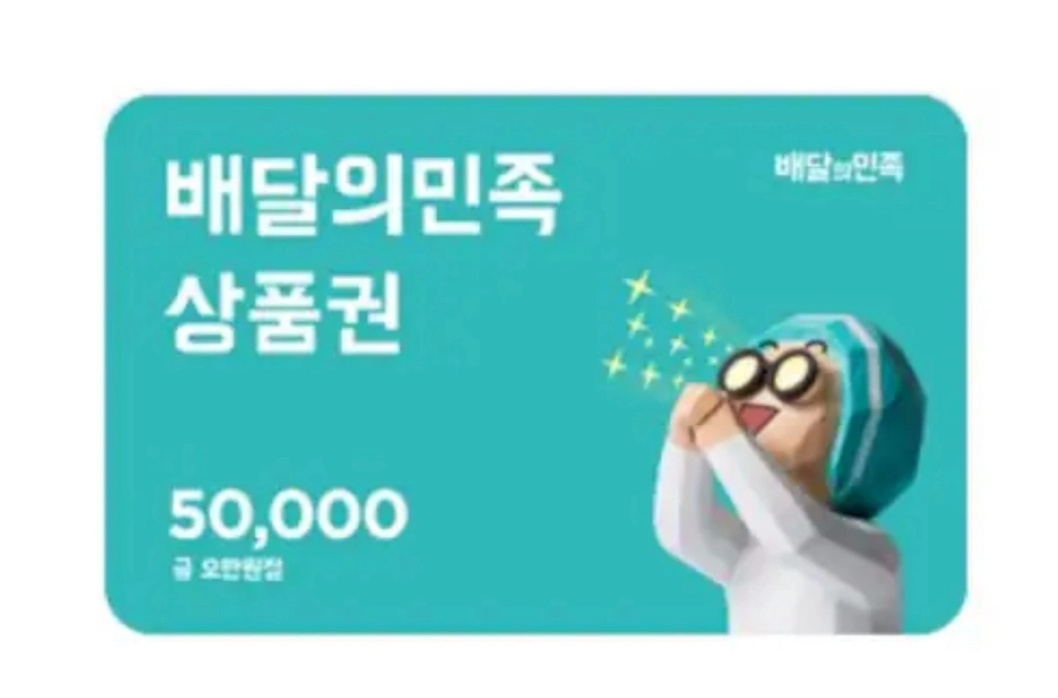 배달의민족 5만원 기프티콘 배민 쿠폰 잔액분할권