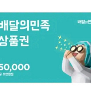 배달의민족 5만원 기프티콘 배민 쿠폰 잔액분할권