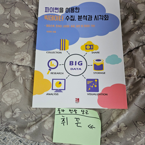파이썬을 이용한 빅데이터 수집 분석과 시각화 책