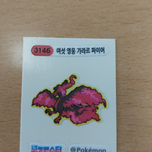 포켓몬 146번 여섯 영웅 가라르 파이어