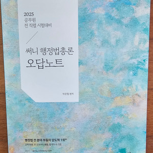 반값택포2025 써니행정법 총론 오답노트팝니다