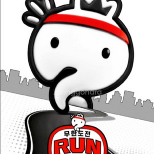 무한도전 마라톤 run 사이즈 교환(XL->L)