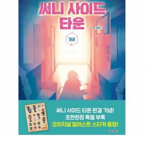 잠뜰 써니사이드 타운 특전포함 초판 픽셀리 책 트