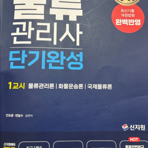 신지원 물류관리사 단기완성 양도