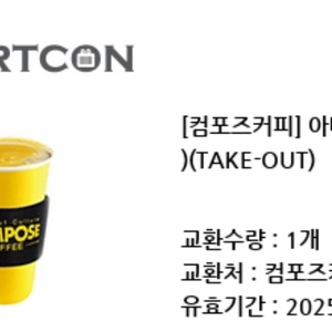 컴포즈 아메리카노 테이크아웃전용 2장