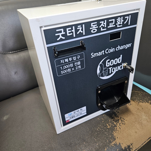 굿터치 동전교환기 1000원 ->500원