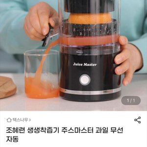 생생착즙기