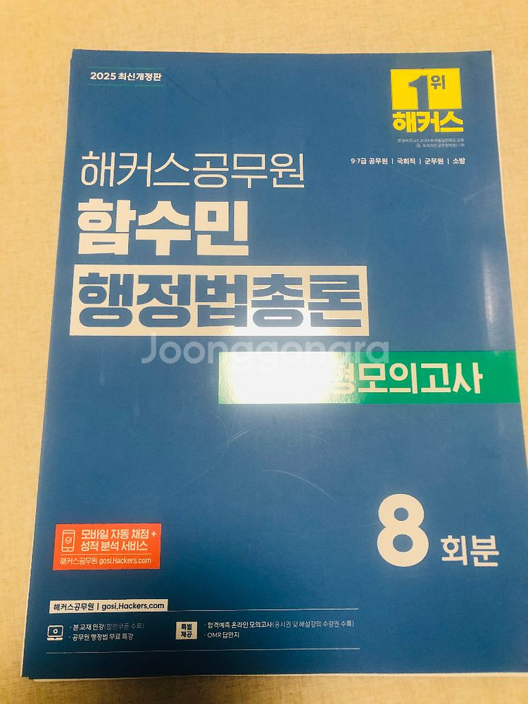 함수민 행정법총론 실전동형모의고사 8회--0