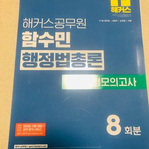 함수민 행정법총론 실전동형모의고사 8회