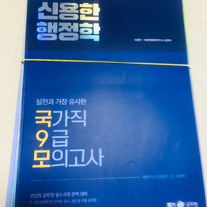 2025 신용한 행정학 모의고사