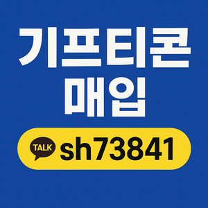 치킨 피자 햄버거 올리브영 스타벅스 교촌 기프티콘매입