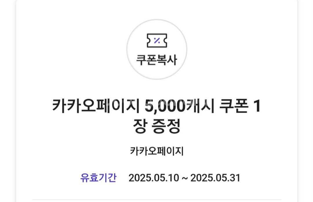 카카오페이지 5000캐시 쿠폰--0