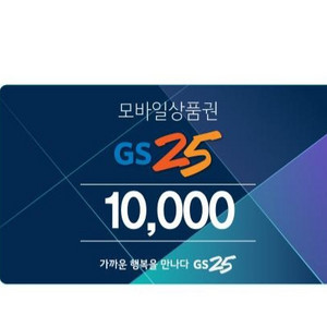 GS25 만원권.7월10일까지