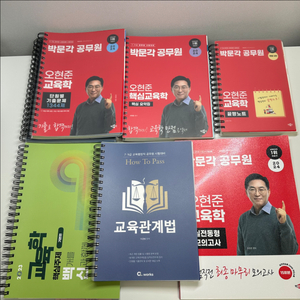 오현준 교육학 교재 일괄 + 교육관계법령(이경범) +