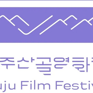 무주산골영화제티켓6일또는7일 4매삽니다