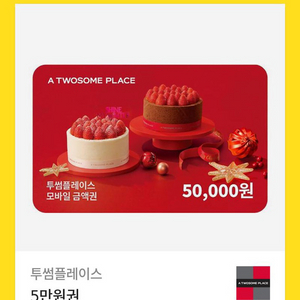 투썸 금액권 5만원 4.2에팔아요