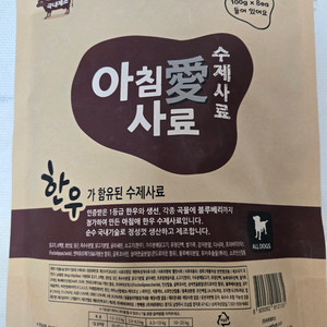 강아지 사료 / 아침애 수제사료 / 한우 800g