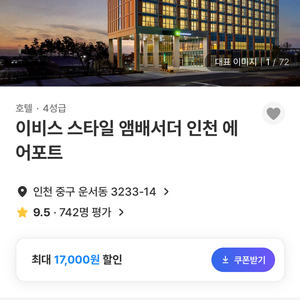 이비스 인천에어포트 27-28 숙박권 인천공항