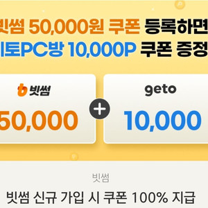 빗썸 신규 5만원 쿠폰+게토포인트 1만 쿠폰