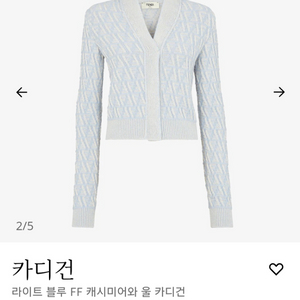펜디, 25년 라이트블루 울 캐시미어 가디건
