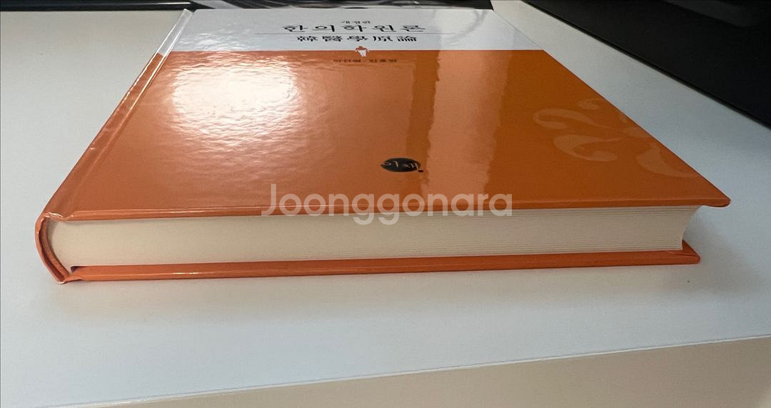 한의학원론 새책 판매--1