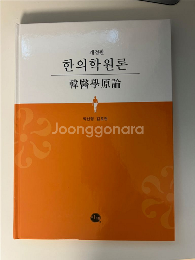 한의학원론 새책 판매--0