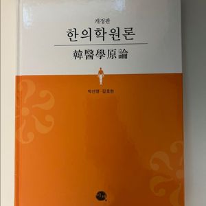 한의학원론 새책 판매