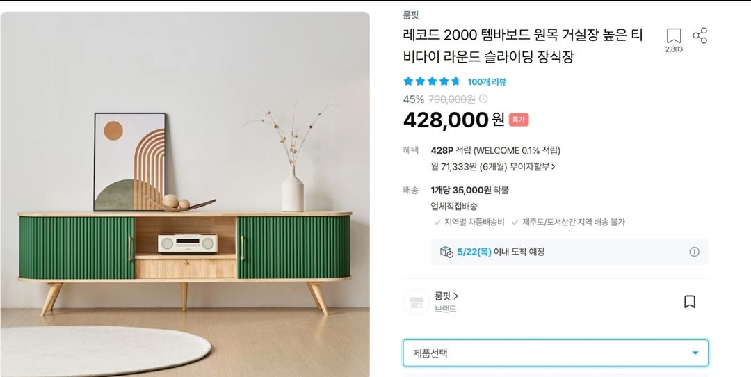 룸핏 레코드 원목 티비다이 이미지